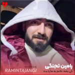 دانلود آهنگ کی بشه خانم به ما پا بده از رامین تجنگی و فرهاد نامداری